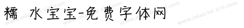 糯 水宝宝字体转换
